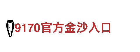 华体会体育官网是里尔赞助商-专业机械企业